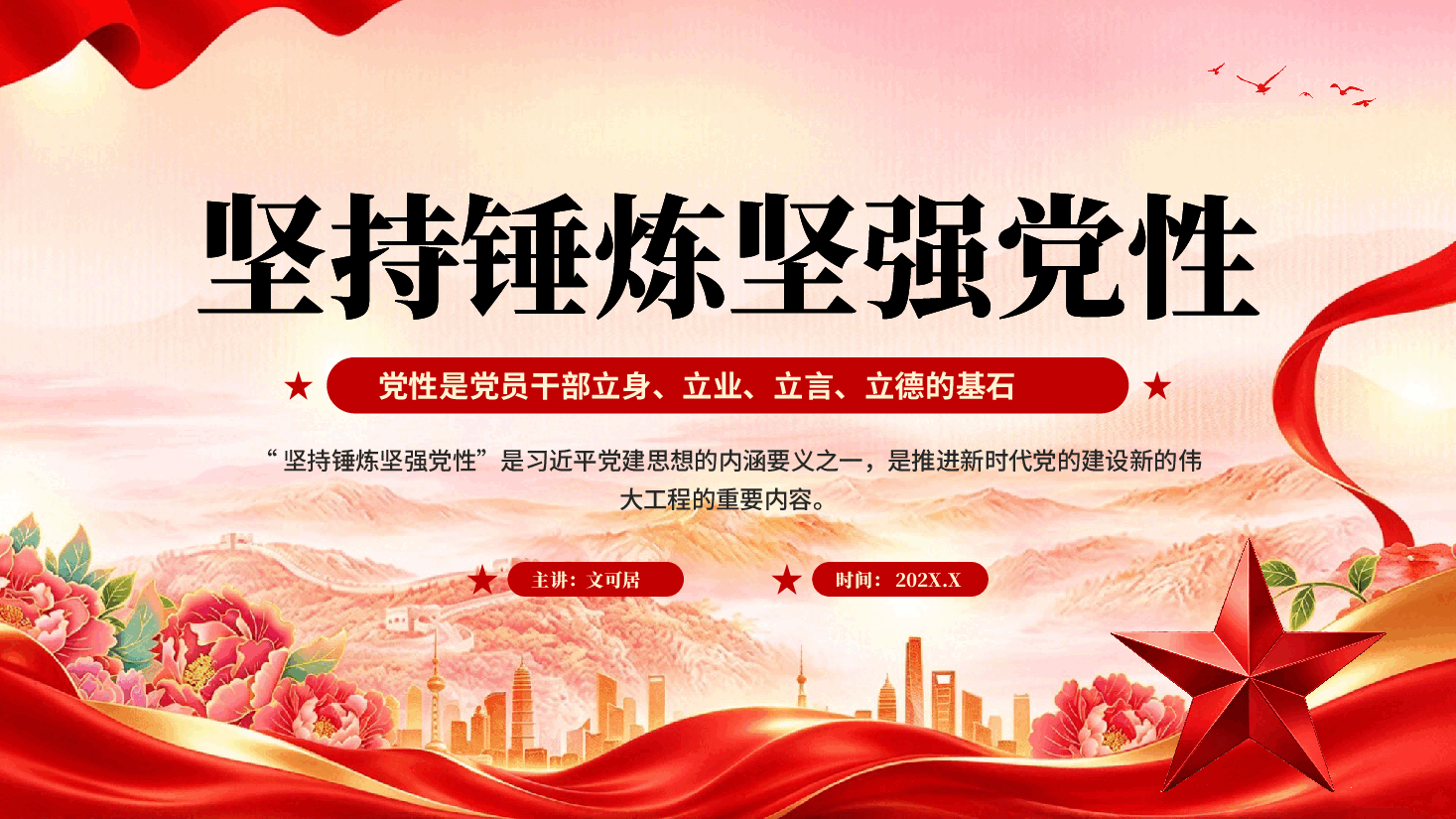 红色坚持用党的创新理论凝心铸魂学习党建思想专题党课PPT.pptx，第1页预览