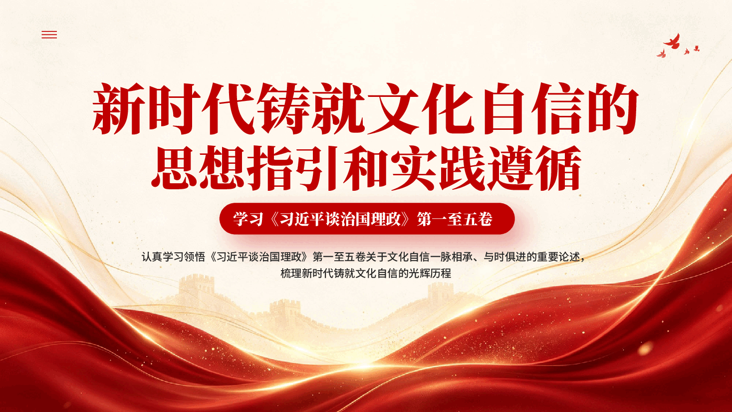 红色新时代铸就文化自信的思想指引和实践遵循学习《习近平谈治国理政》第一至五卷党课PPT.pptx，第1页预览