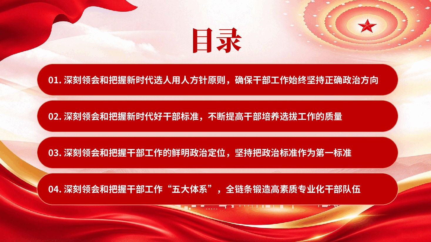 红色坚持建设堪当民族复兴重任的高素质干部队伍专题党课PPT.pptx,第3页预览