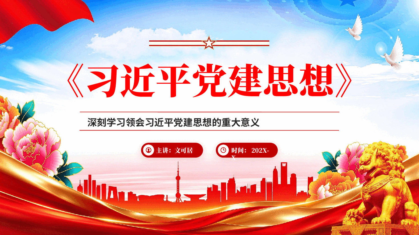 红色深刻学习领会习近平党建思想的重大意义党课PPT.pptx,第1页预览