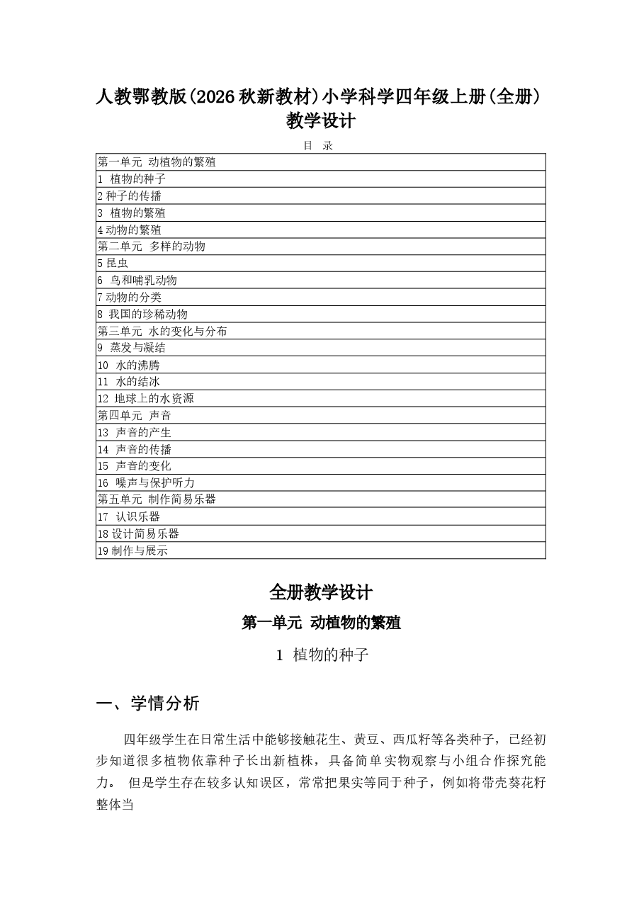 新版2026-2027学年人教鄂教版(2026秋新教材)小学科学四年级上册(全册)教学设计合集.docx,第1页预览