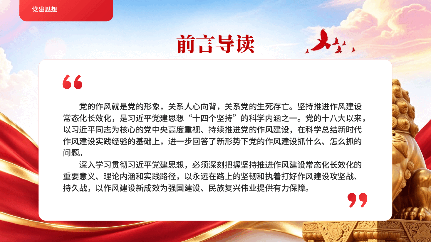 红色坚持推进作风建设常态化长效化党建思想十四个坚持科学内涵党课PPT.pptx,第2页预览