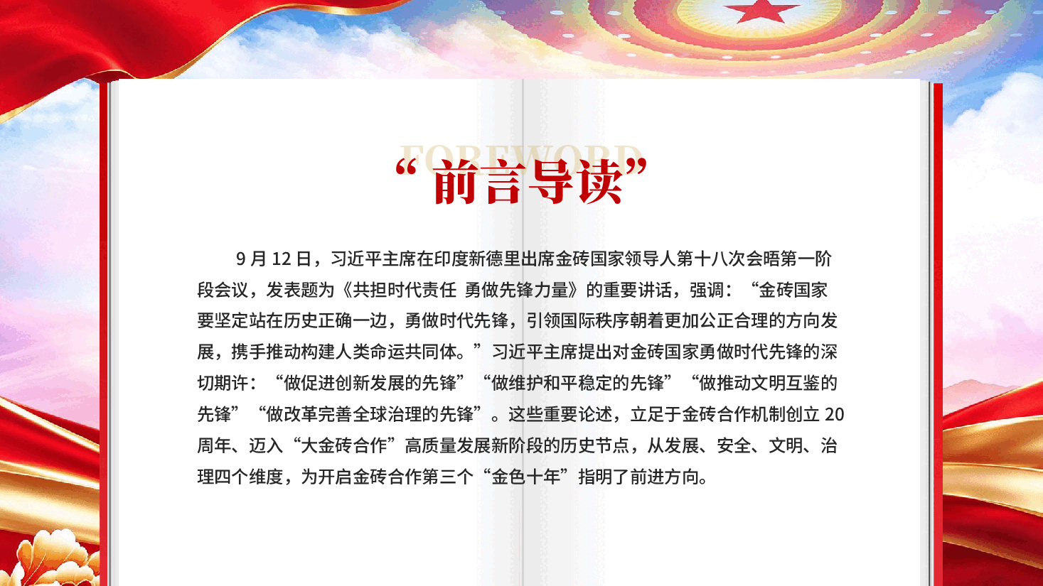 红色金砖国家勇做时代先锋的理论内涵与世界意义专题党课PPT.pptx,第2页预览