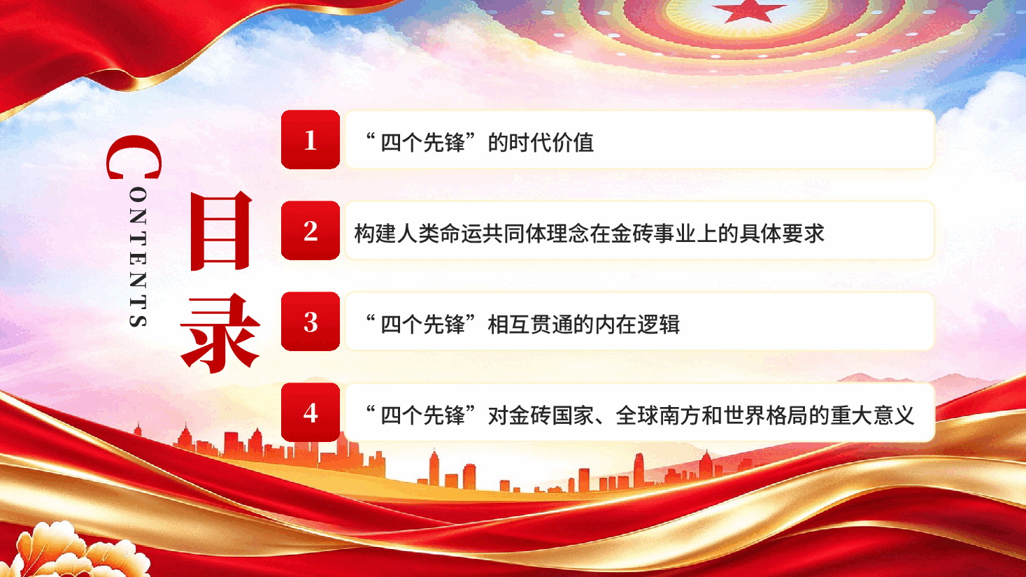 红色金砖国家勇做时代先锋的理论内涵与世界意义专题党课PPT.pptx,第3页预览