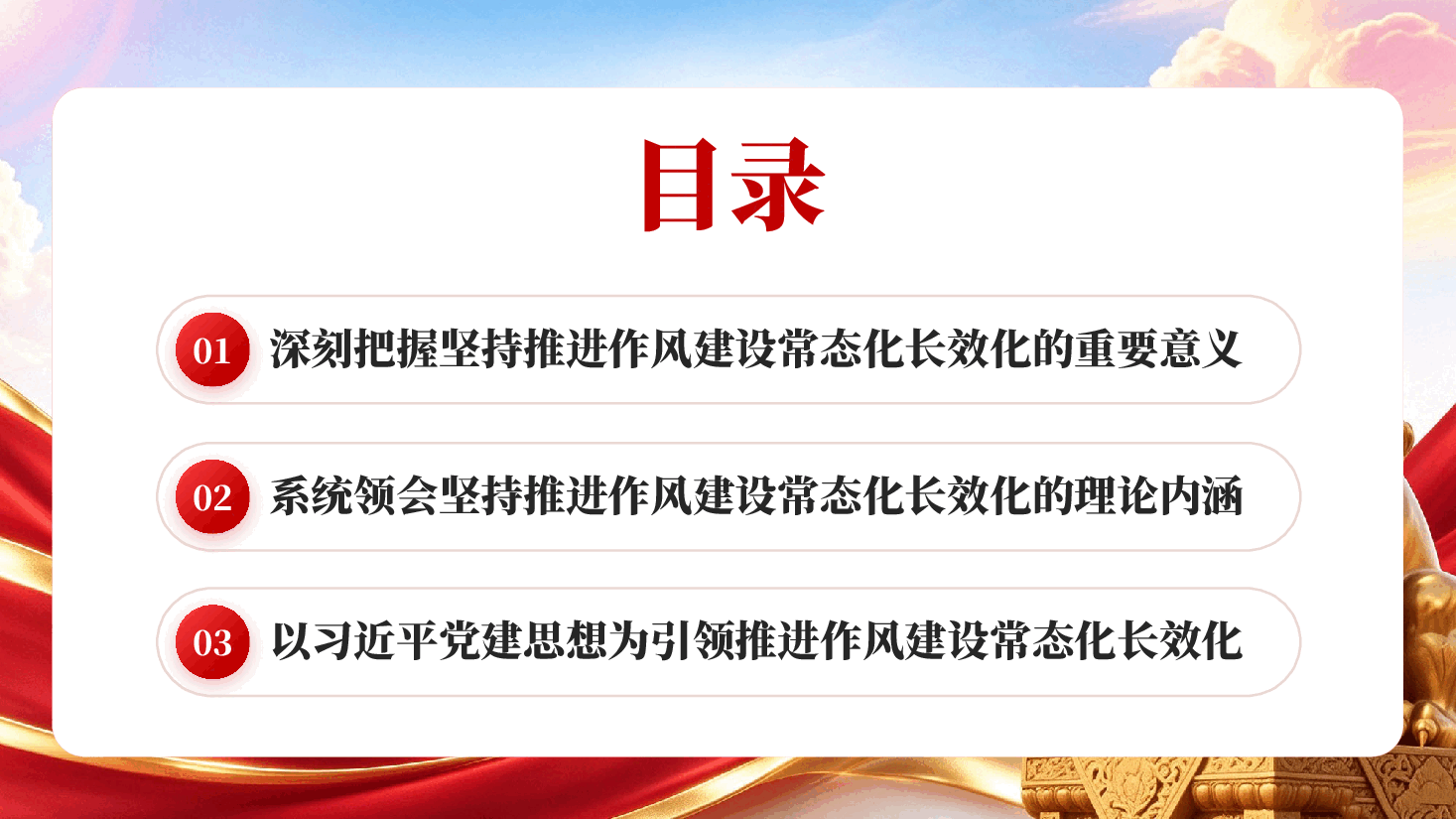 红色坚持推进作风建设常态化长效化党建思想十四个坚持科学内涵党课PPT.pptx,第3页预览