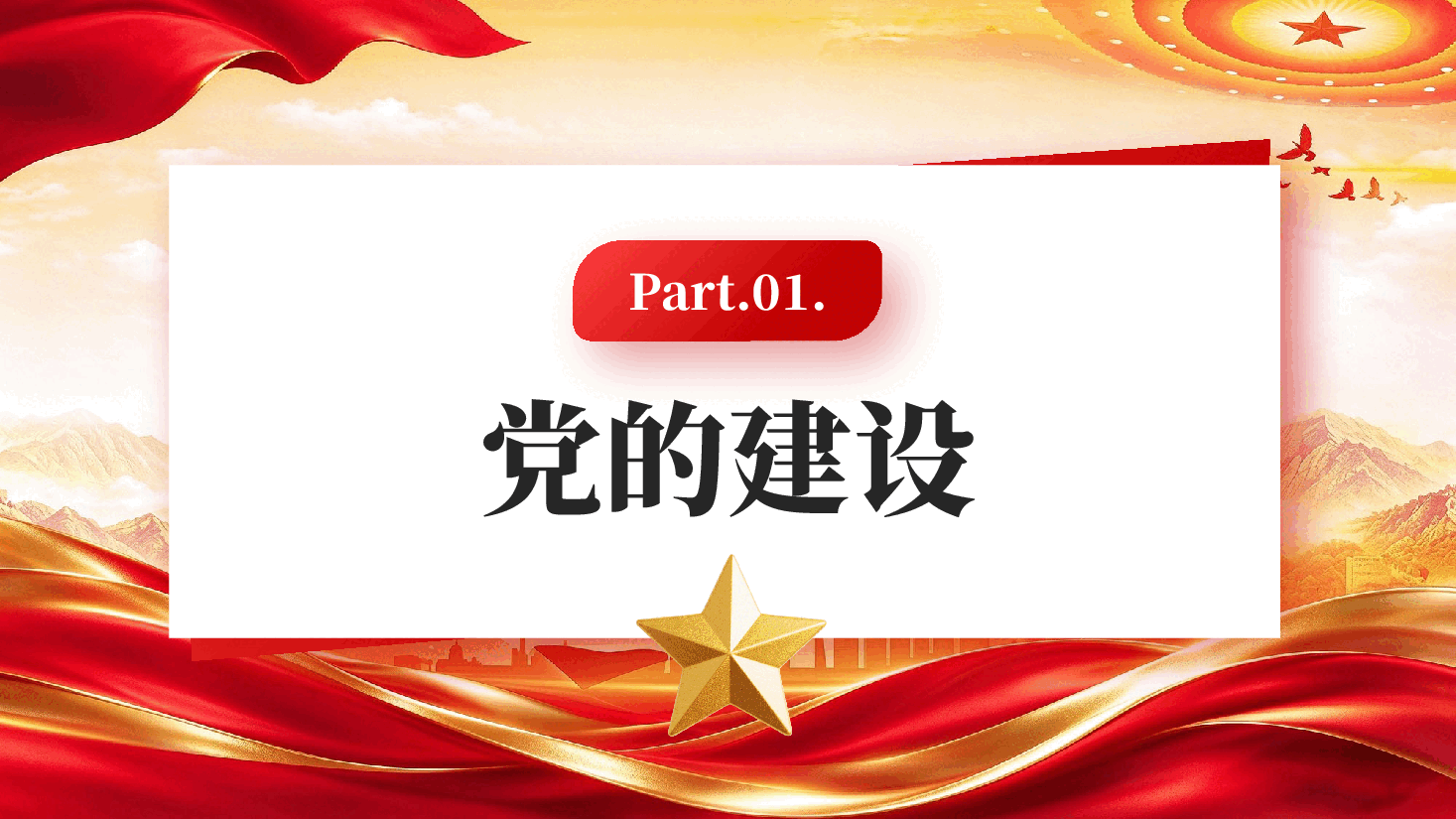 红色十个方面看新时代党的建设历史性成就新时代党的建设的非凡成就党课PPT.pptx，第4页预览