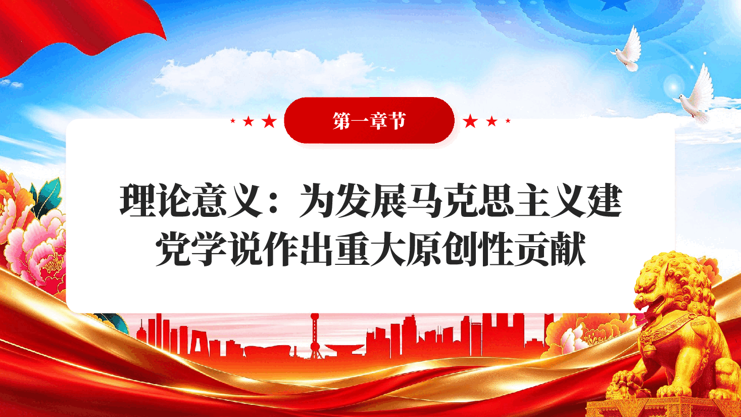 红色深刻学习领会习近平党建思想的重大意义党课PPT.pptx,第4页预览