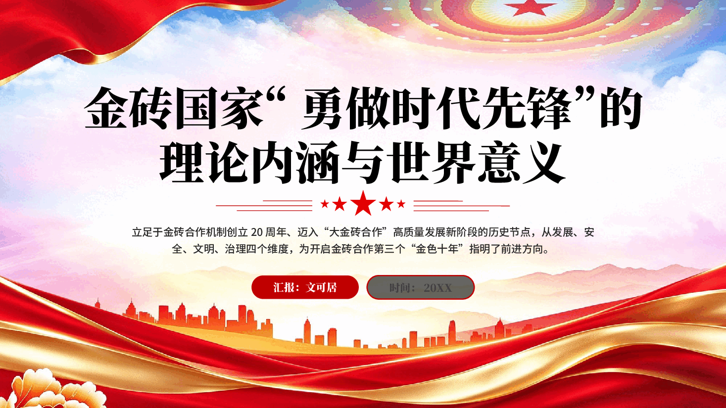 红色金砖国家勇做时代先锋的理论内涵与世界意义专题党课PPT.pptx,第1页预览