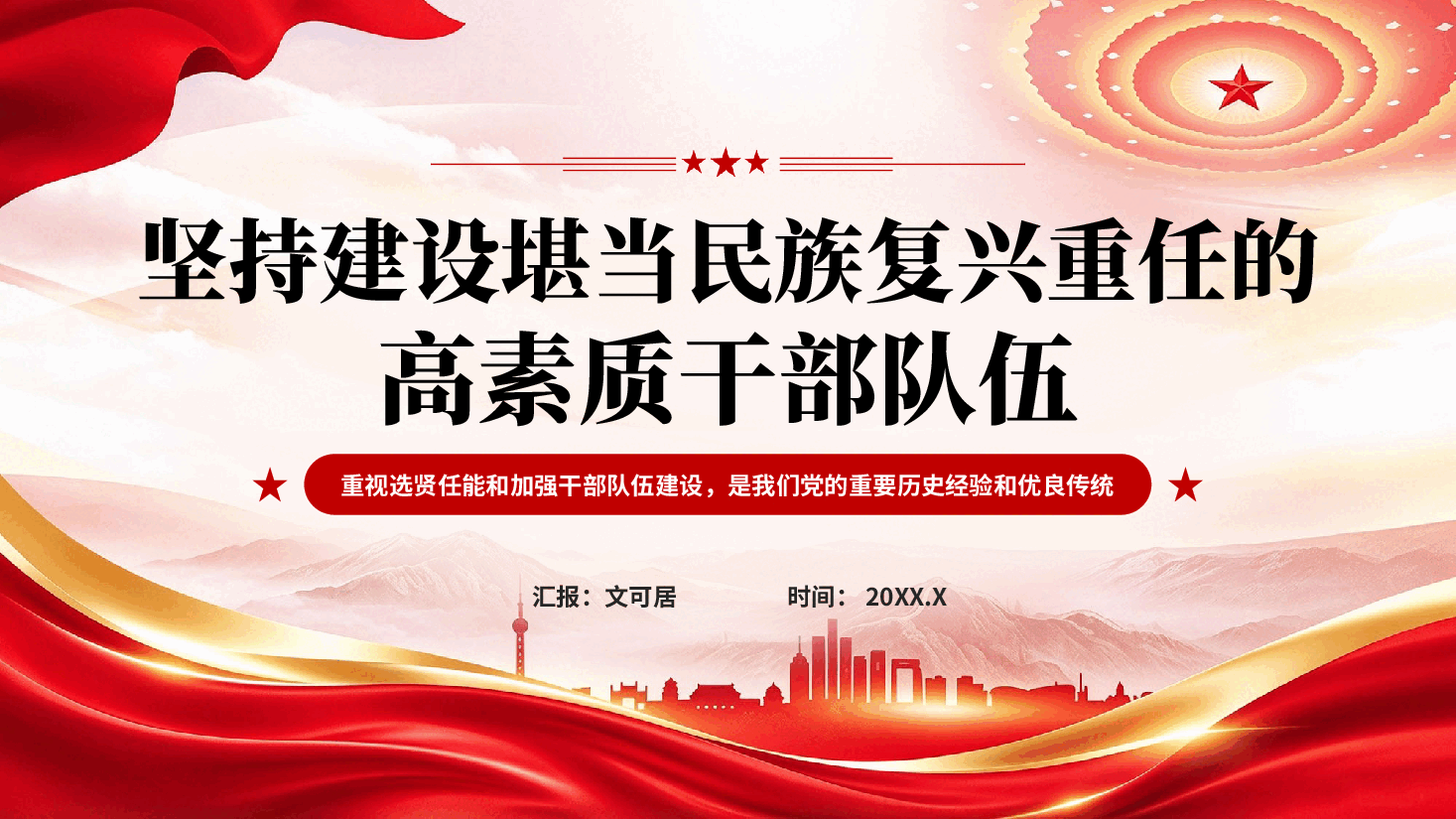 红色坚持建设堪当民族复兴重任的高素质干部队伍专题党课PPT.pptx,第1页预览