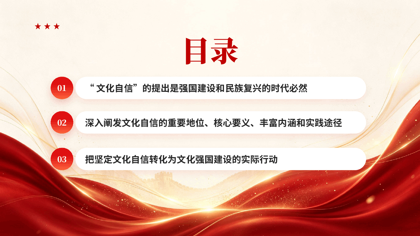 红色新时代铸就文化自信的思想指引和实践遵循学习《习近平谈治国理政》第一至五卷党课PPT.pptx，第3页预览