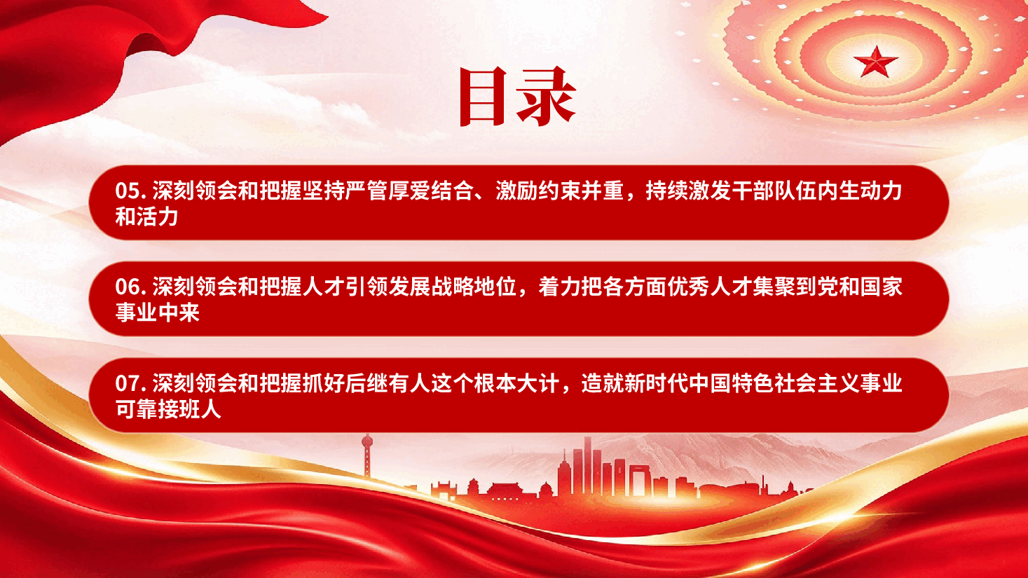 红色坚持建设堪当民族复兴重任的高素质干部队伍专题党课PPT.pptx,第4页预览