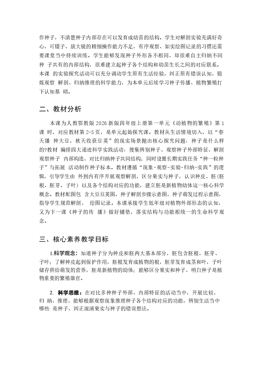 新版2026-2027学年人教鄂教版(2026秋新教材)小学科学四年级上册(全册)教学设计合集.docx,第2页预览