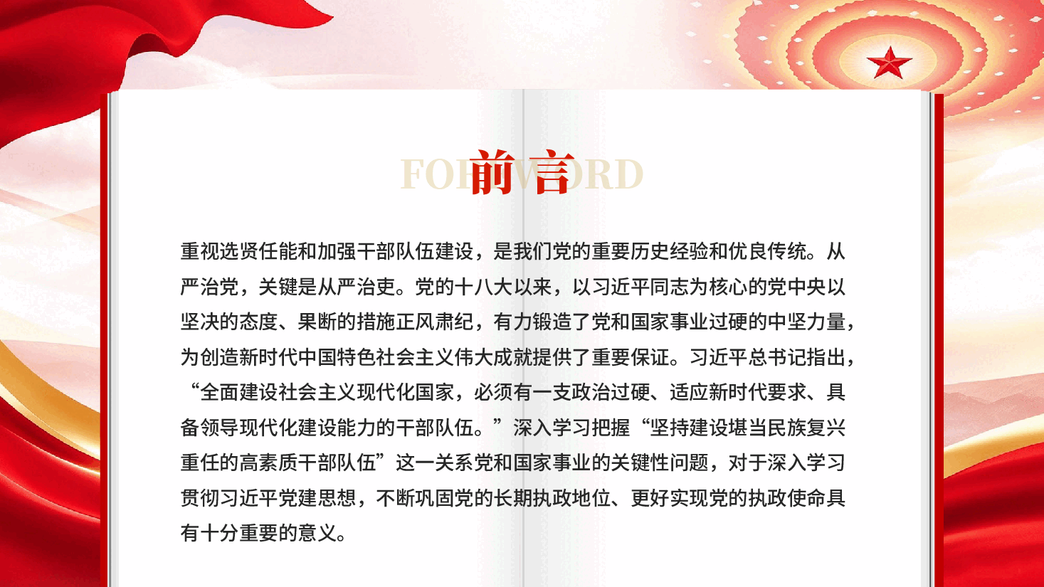 红色坚持建设堪当民族复兴重任的高素质干部队伍专题党课PPT.pptx,第2页预览