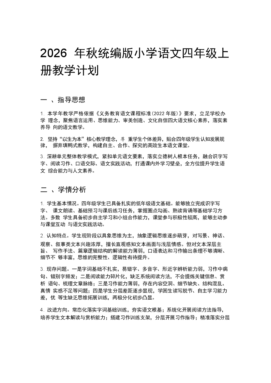 新版2026秋统编版小学语文四年级上册教学计划、教学设计新教材合集.docx,第1页预览