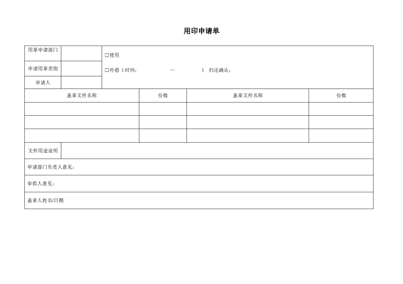 用印申请单公司.doc,第1页预览
