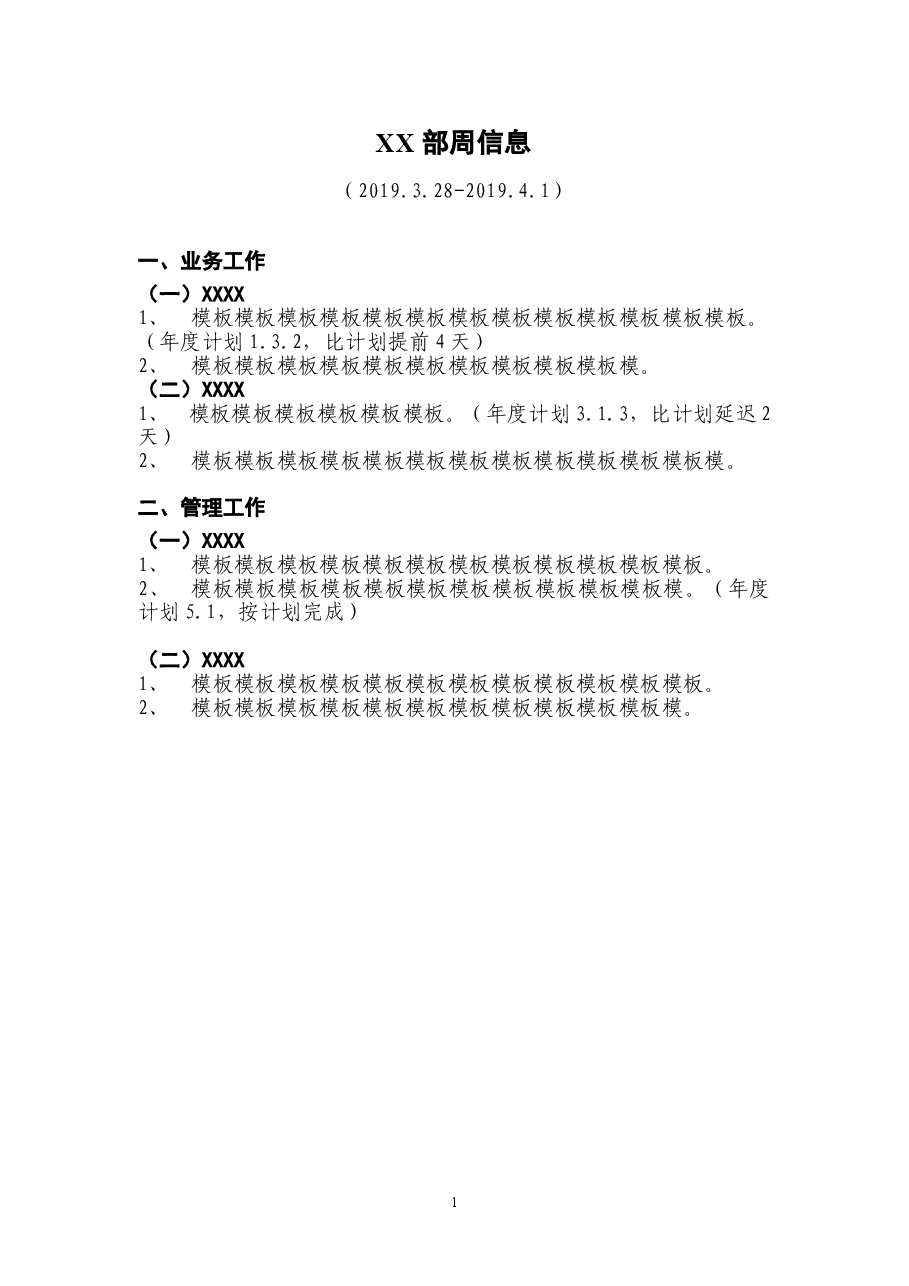 工作周报模板XX部周信息.doc,第1页预览