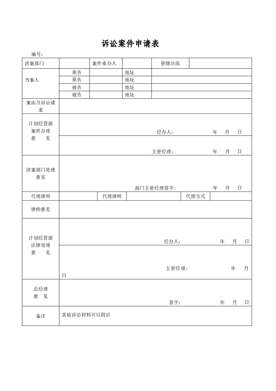 公司诉讼案件申请表.doc,第1页预览