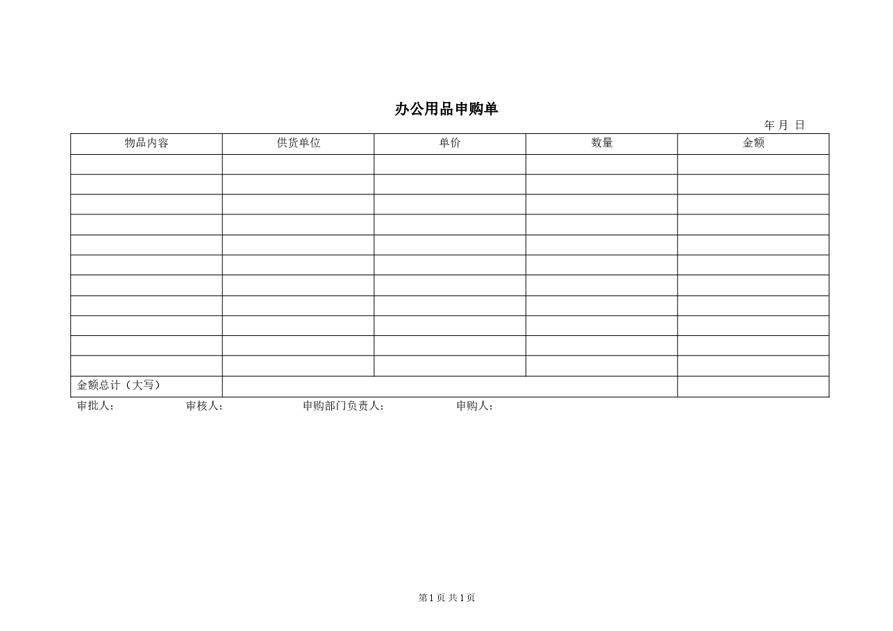 公司办公用品申购单.doc,第1页预览