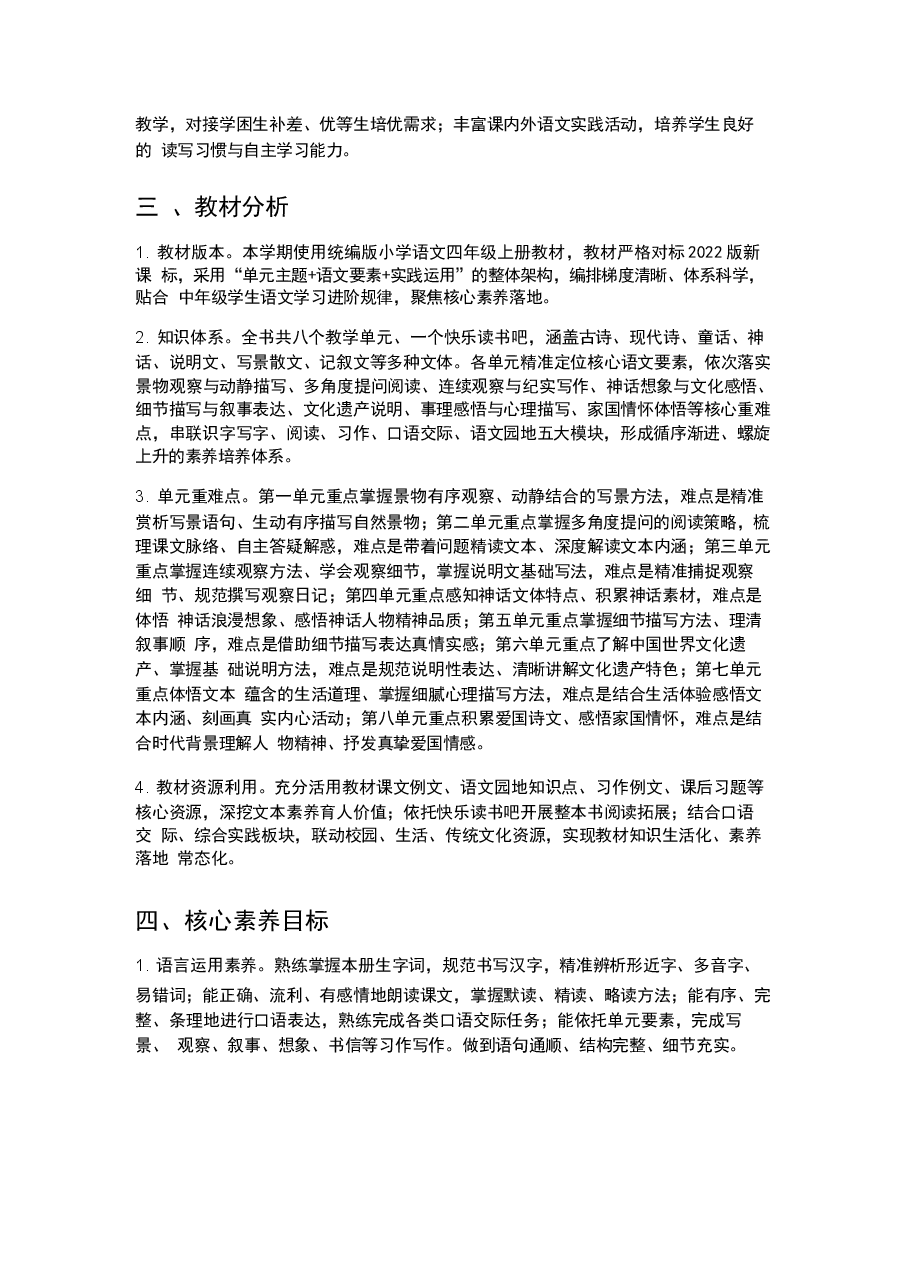 新版2026秋统编版小学语文四年级上册教学计划、教学设计新教材合集.docx,第2页预览