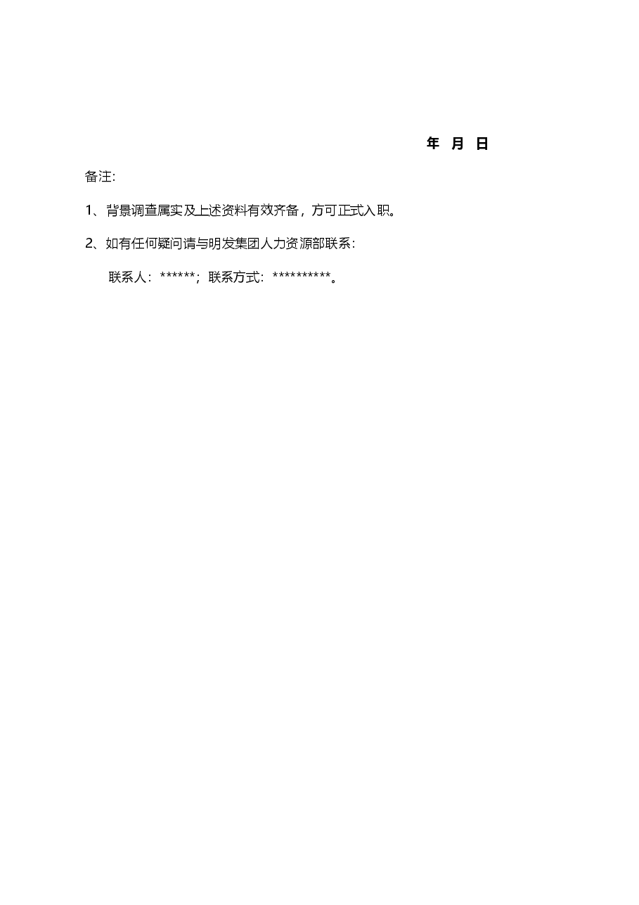 公司录用通知书新版本.doc,第2页预览