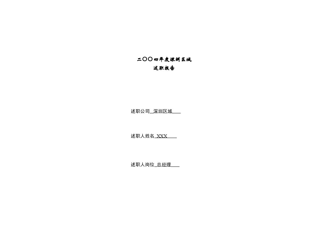房地产公司区域公司总经理述职报告.doc,第1页预览