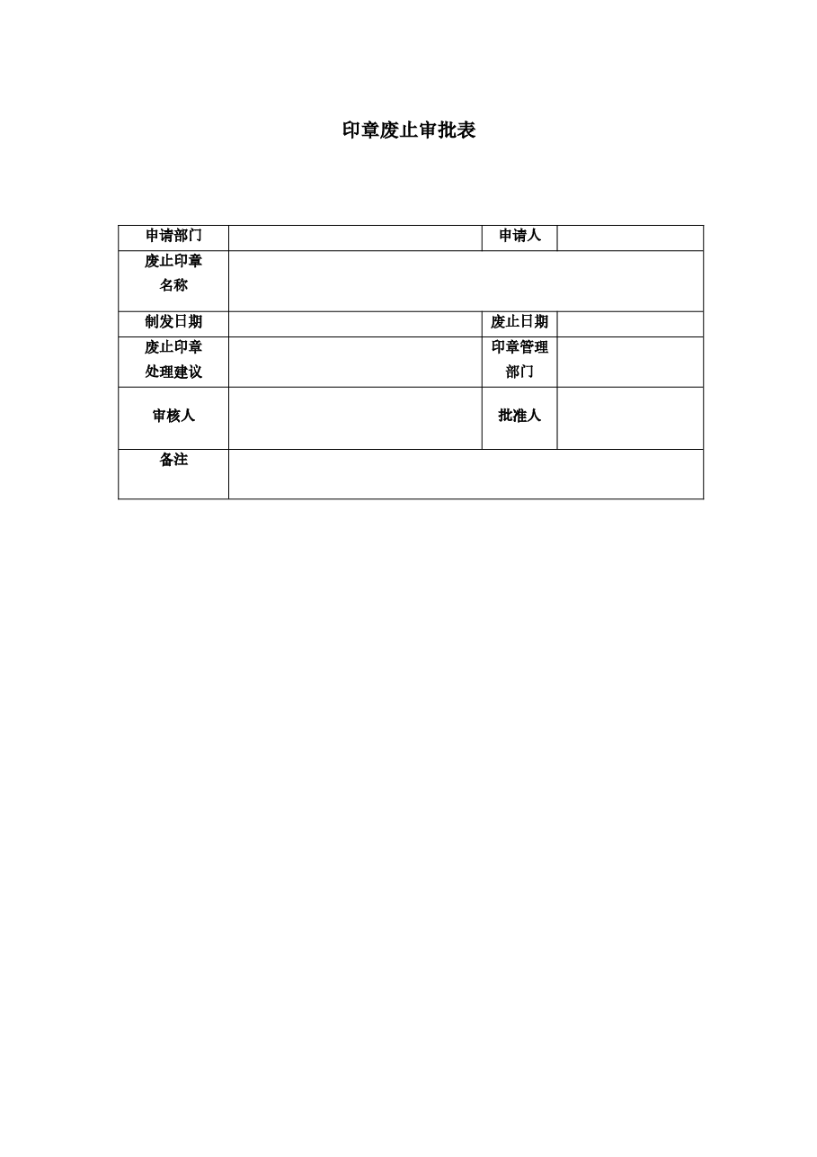 印章废止审批表.docx,第1页预览