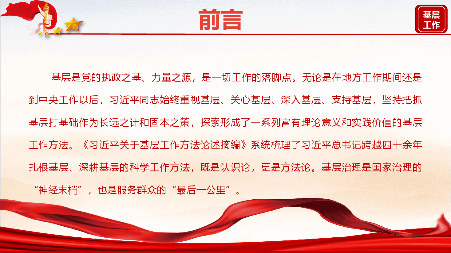 《习近平关于基层工作方法论述摘编》辅导授课(PPT+文字稿).pptx,第2页预览