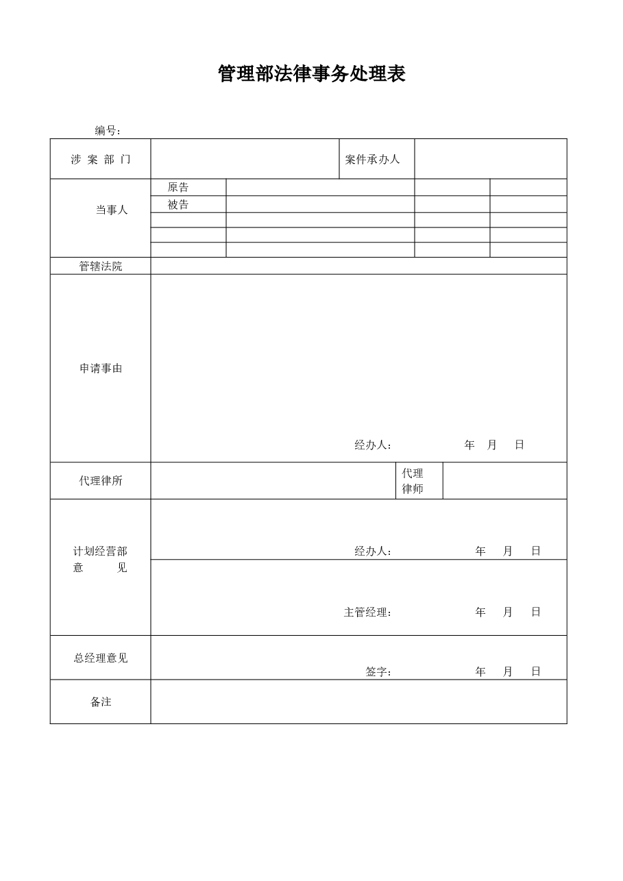 公司法律事务处理申请.doc,第1页预览