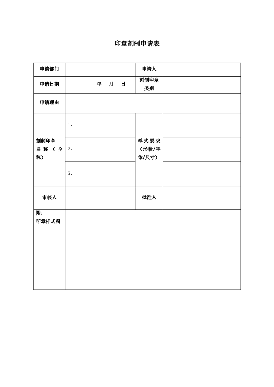 印章刻制申请表.docx,第1页预览