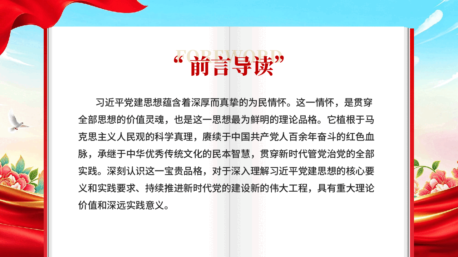 红色深刻认识习近平党建思想深厚的为民情怀党课PPT.pptx,第2页预览
