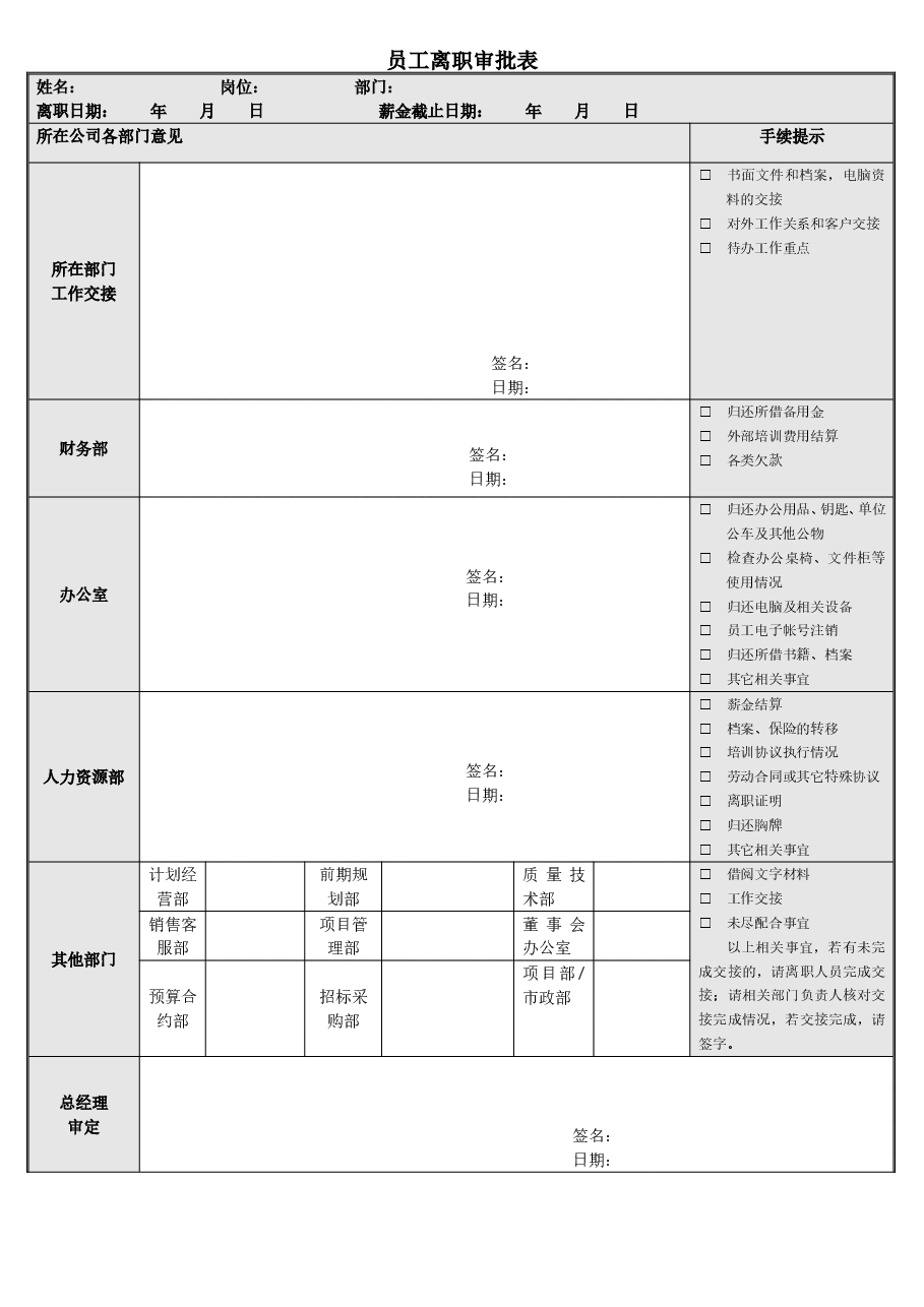 公司员工离职审批表.doc，第1页预览
