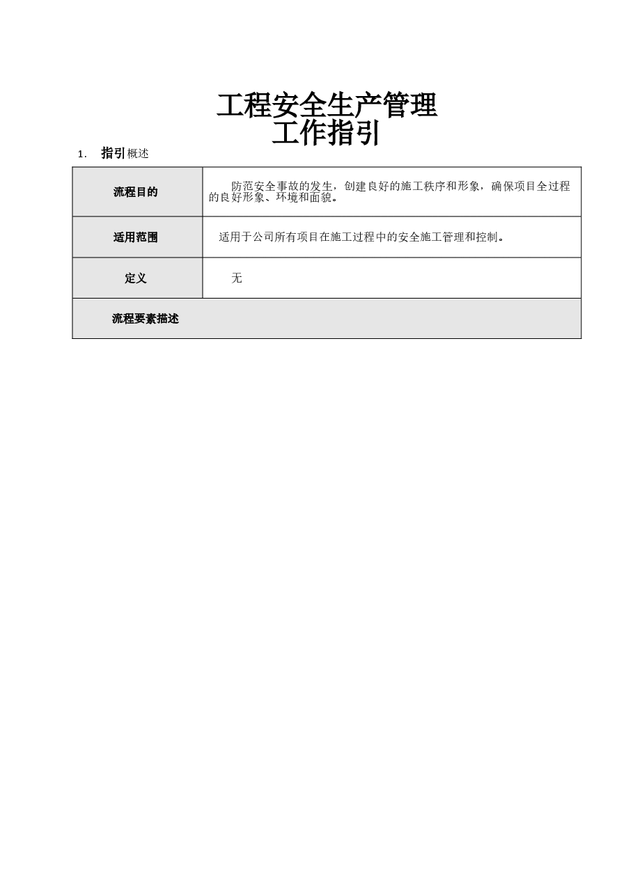 地产公司工程安全生产管理工作指引.doc,第1页预览