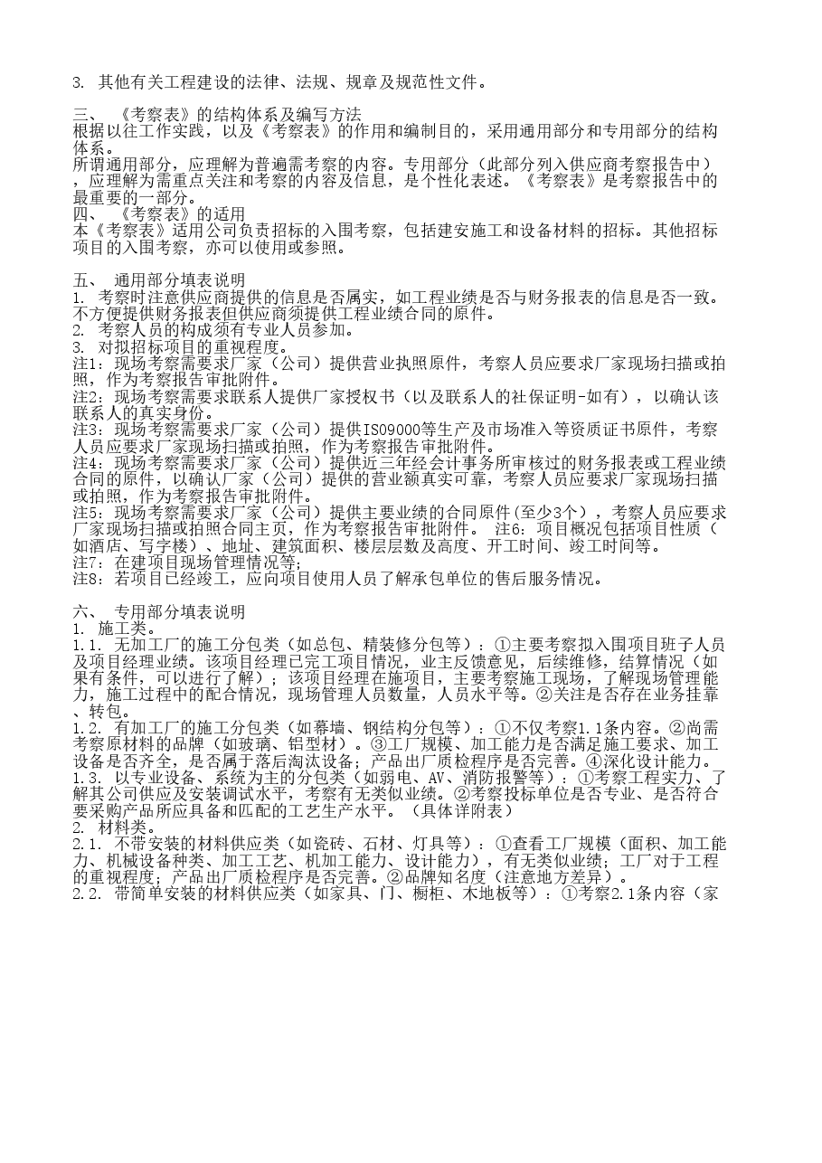 房地产公司供应商考察表全套.xls,第1页预览
