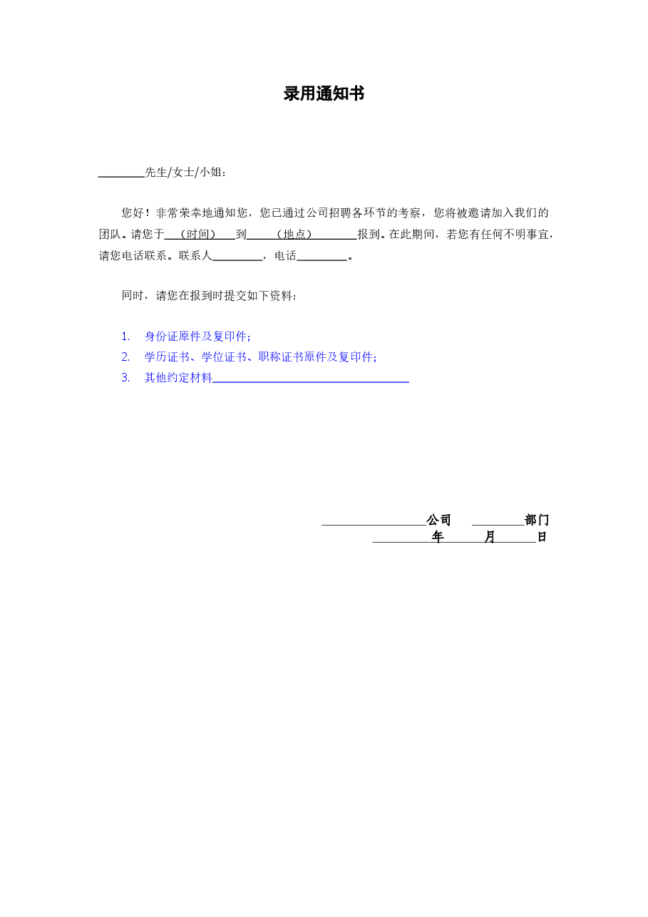 公司招聘录用通知书.doc,第1页预览