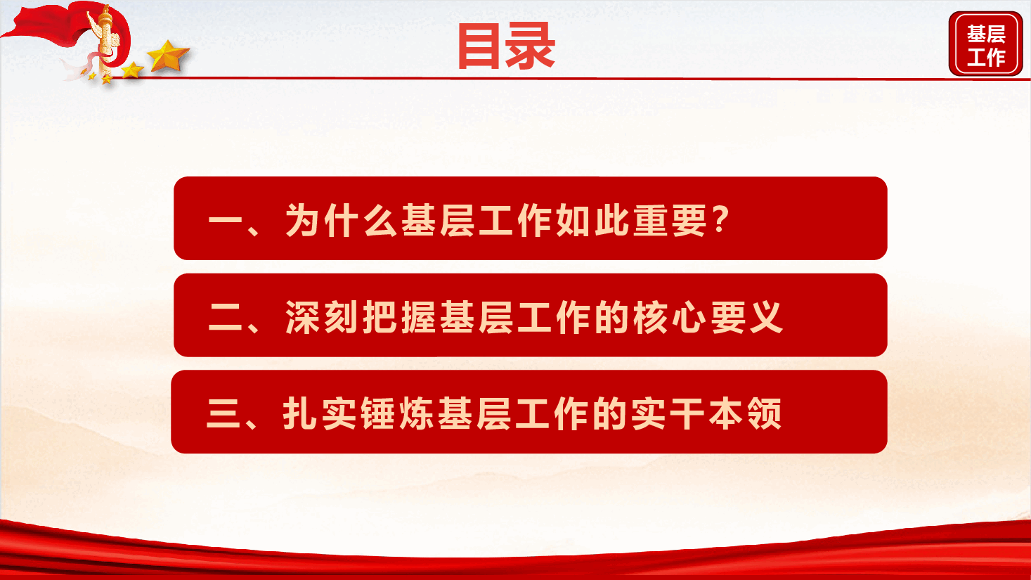 《习近平关于基层工作方法论述摘编》辅导授课(PPT+文字稿).pptx,第4页预览