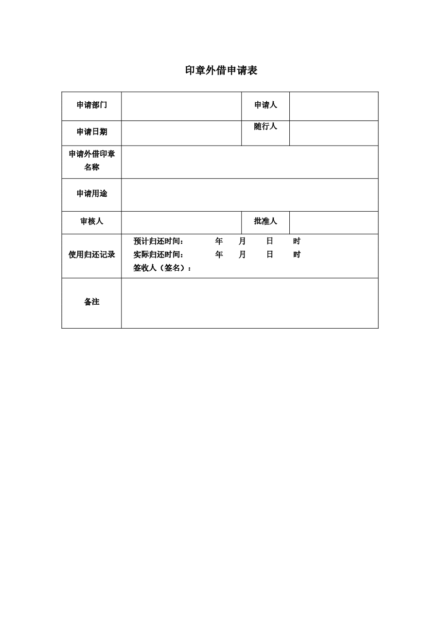 印章外借申请表.docx,第1页预览