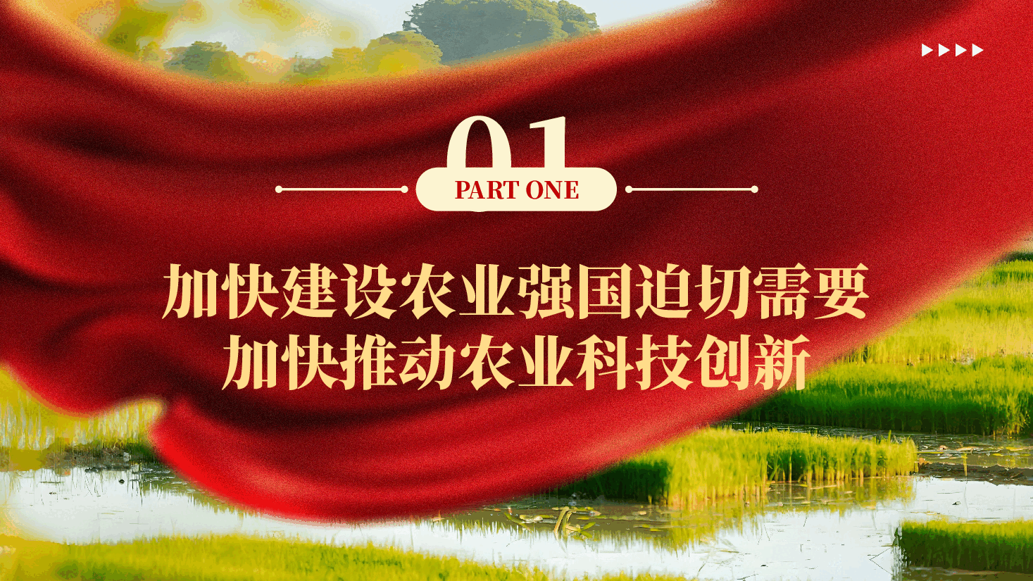 红色以农业科技创新支撑农业强国建设深入学习贯彻习近平新时代中国特色社会主义思想党课PPT.pptx,第4页预览