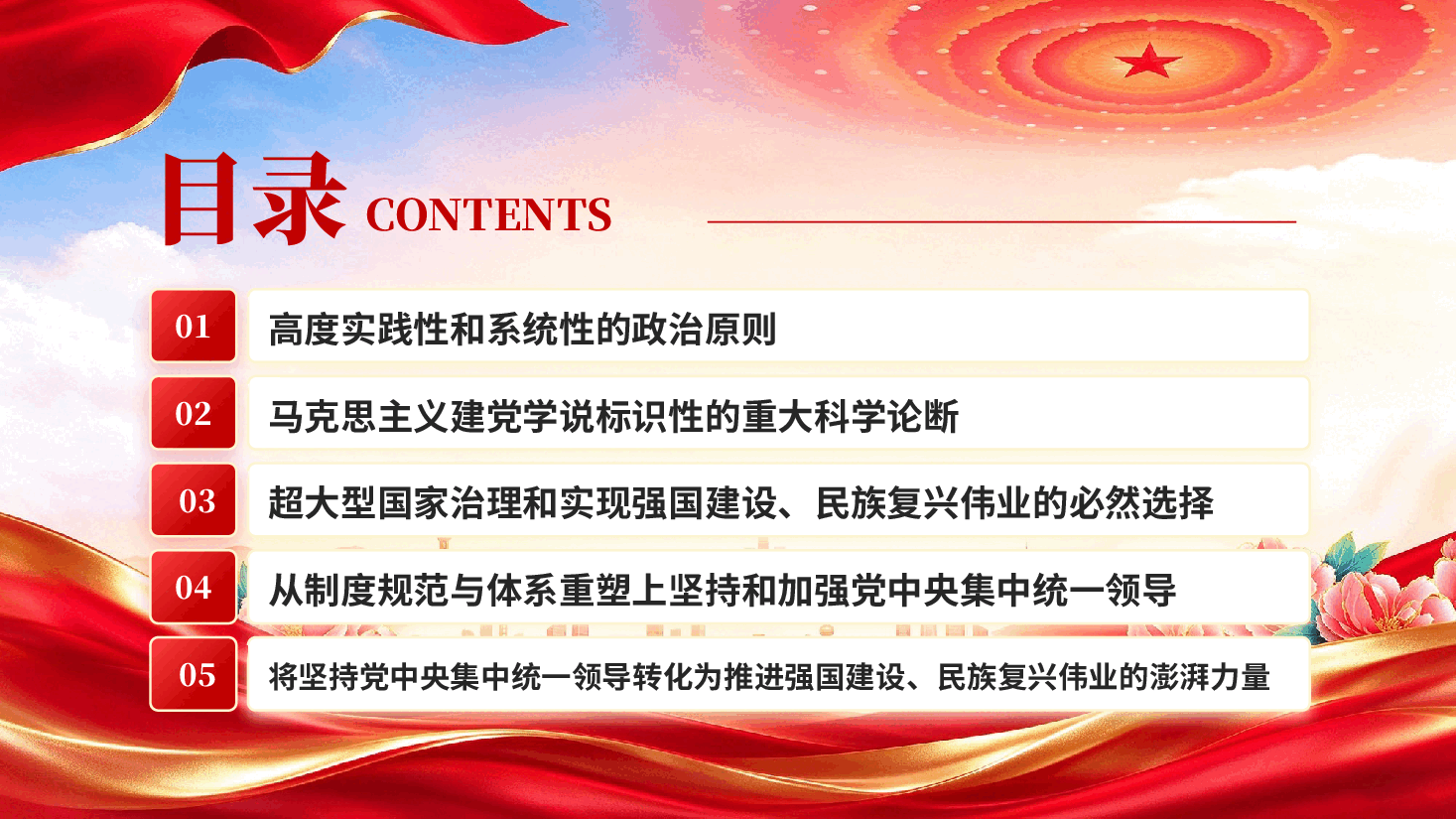 红色坚持党中央集中统一领导深入学习贯彻习近平新时代中国特色社会主义思想专题党课PPT.pptx,第3页预览
