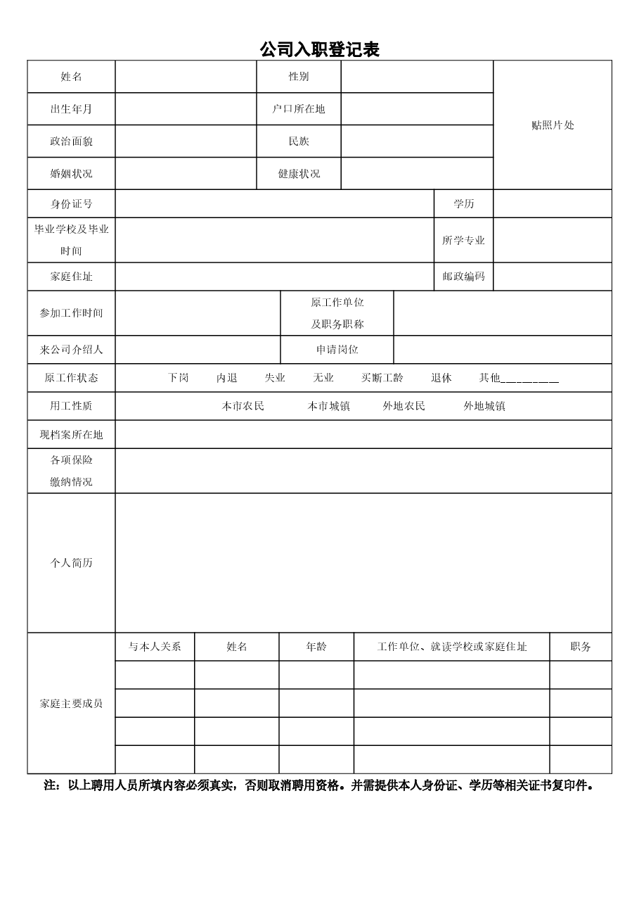 公司入职登记表.doc,第1页预览