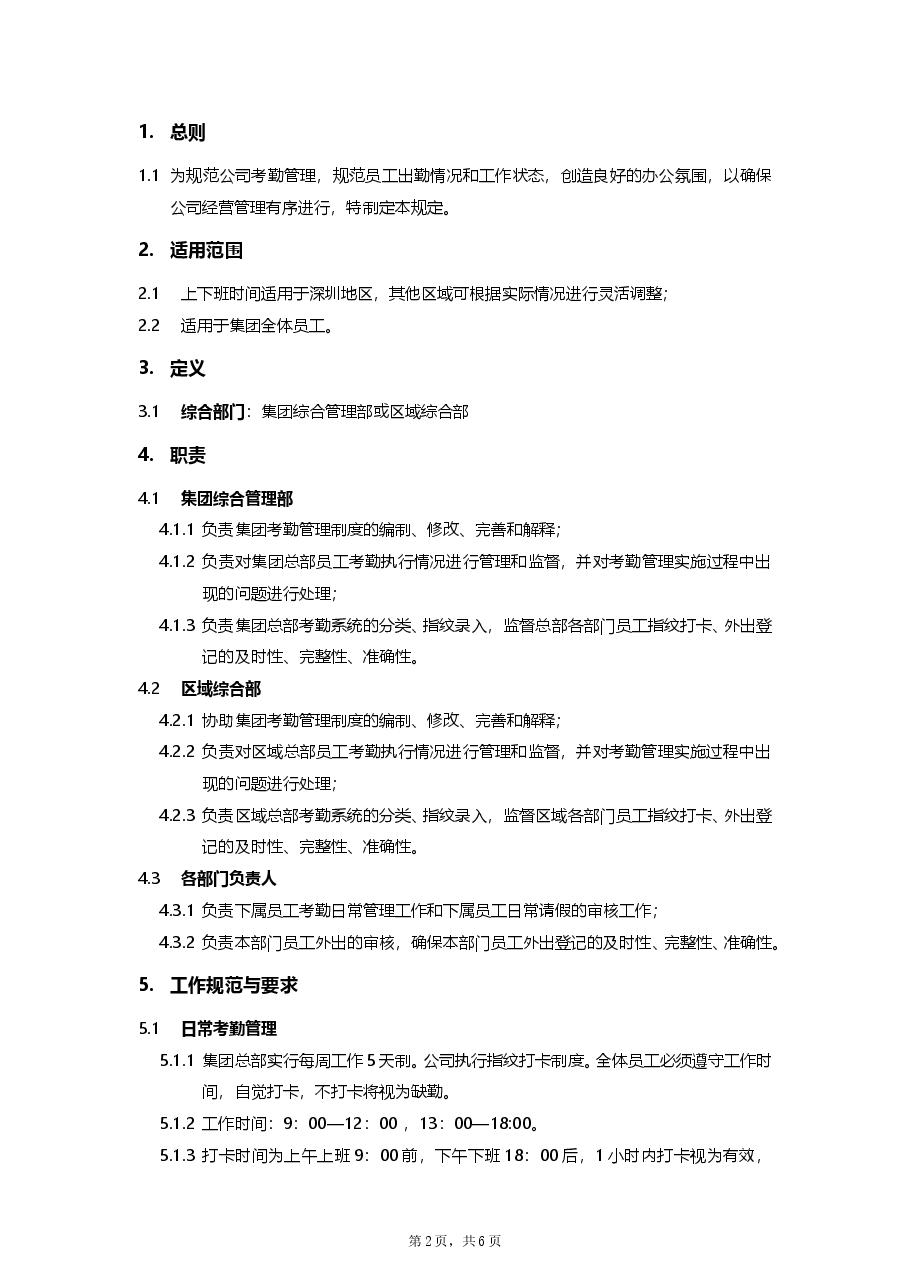 考勤管理制度及表单.doc，第2页预览