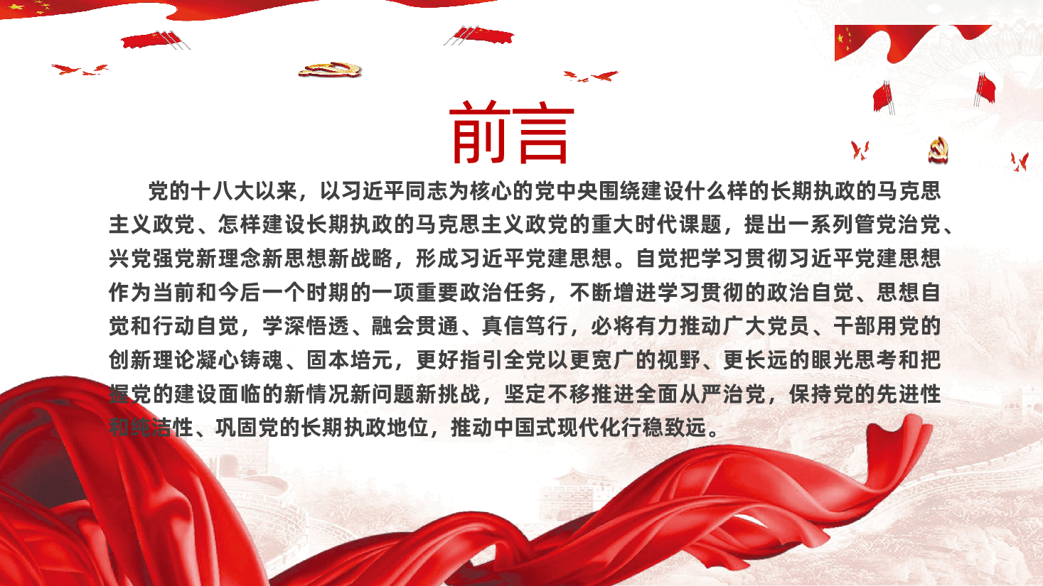 增强学习贯彻党建思想的政治自觉、思想自觉和行动自觉ppt(坚定不移推进全面从严治党).pptx,第2页预览