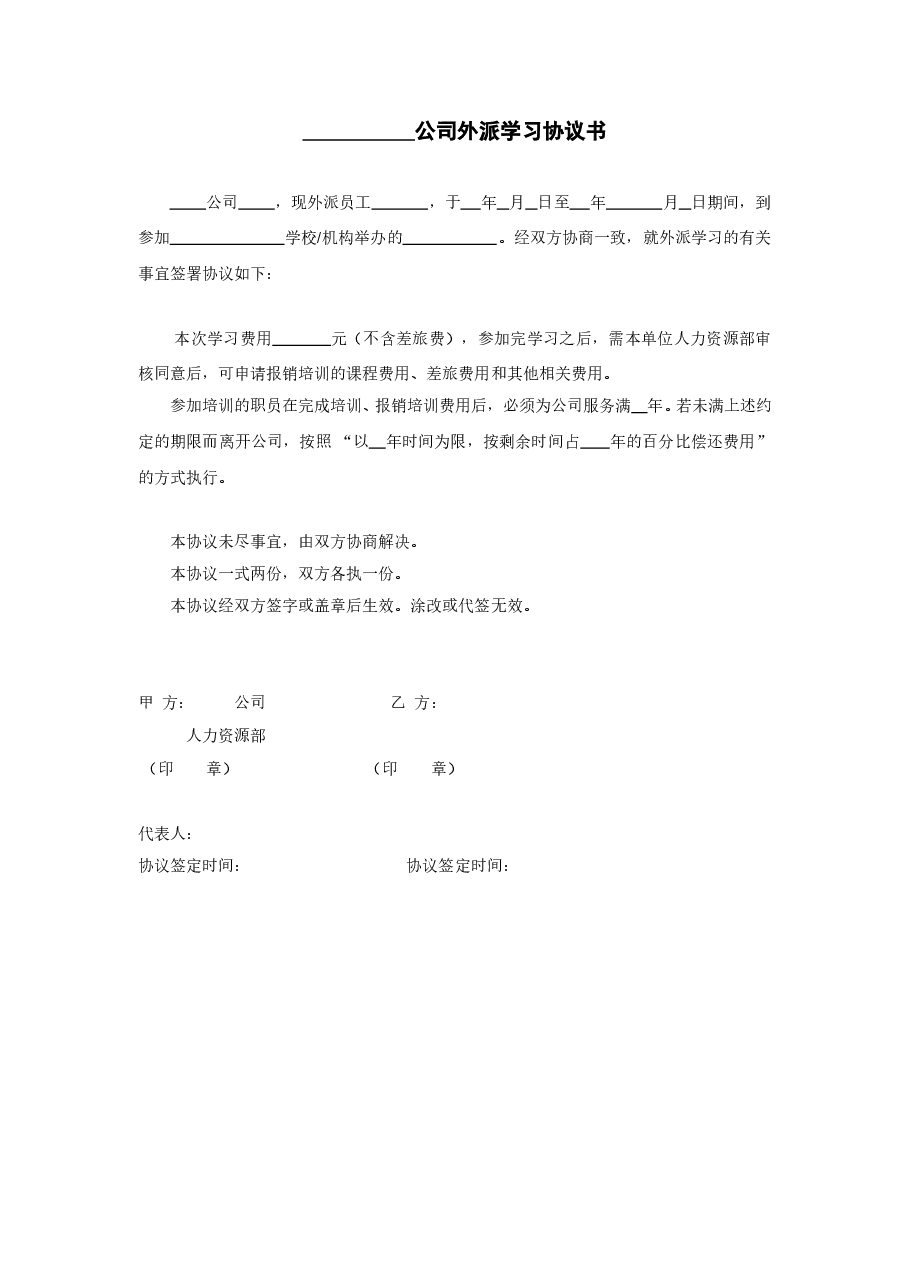 06外派学习协议书.doc,第1页预览