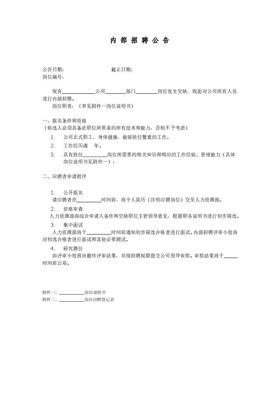 公司内部招聘公告模板.doc,第1页预览