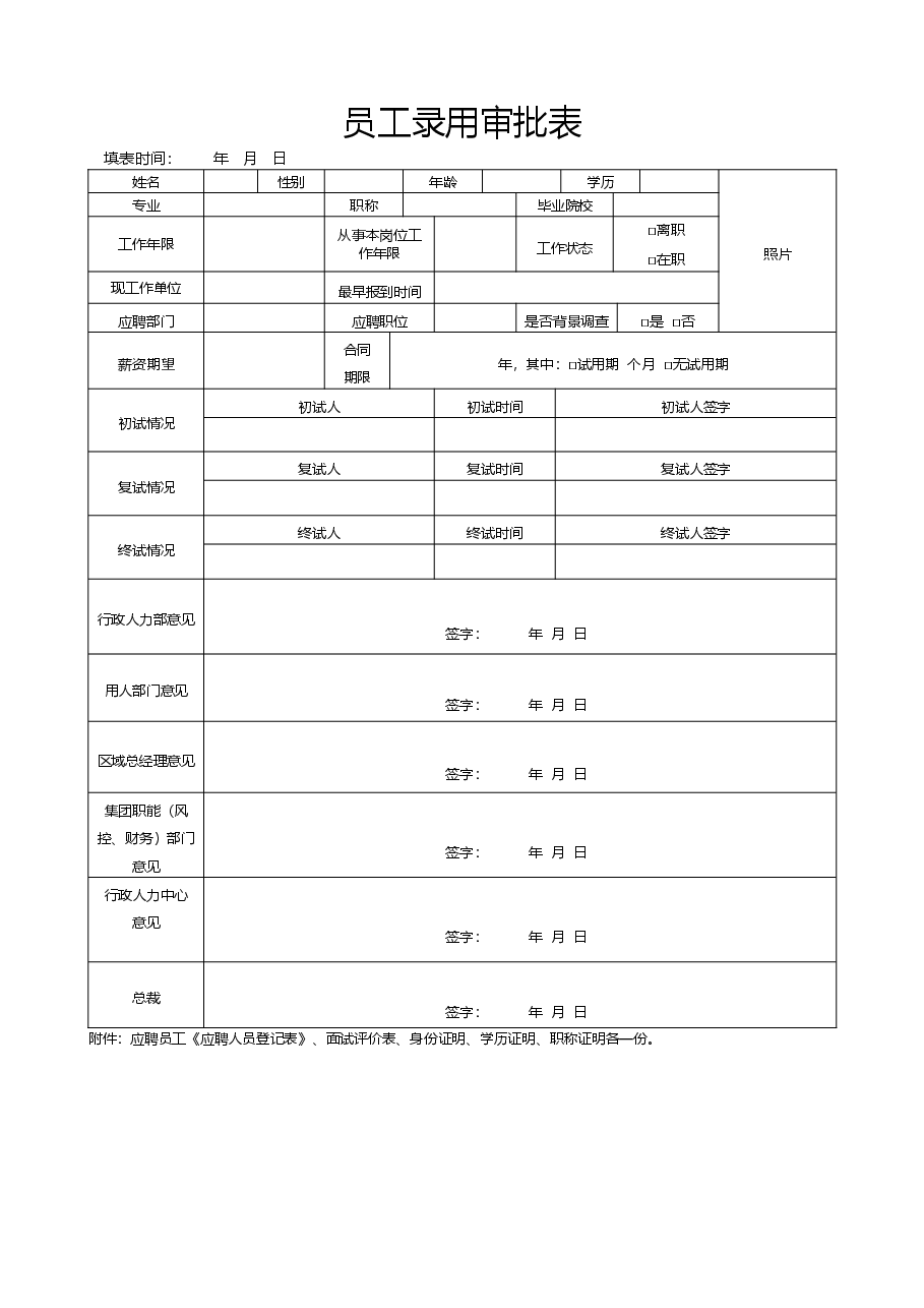 员工录用审批表新版本.docx,第1页预览