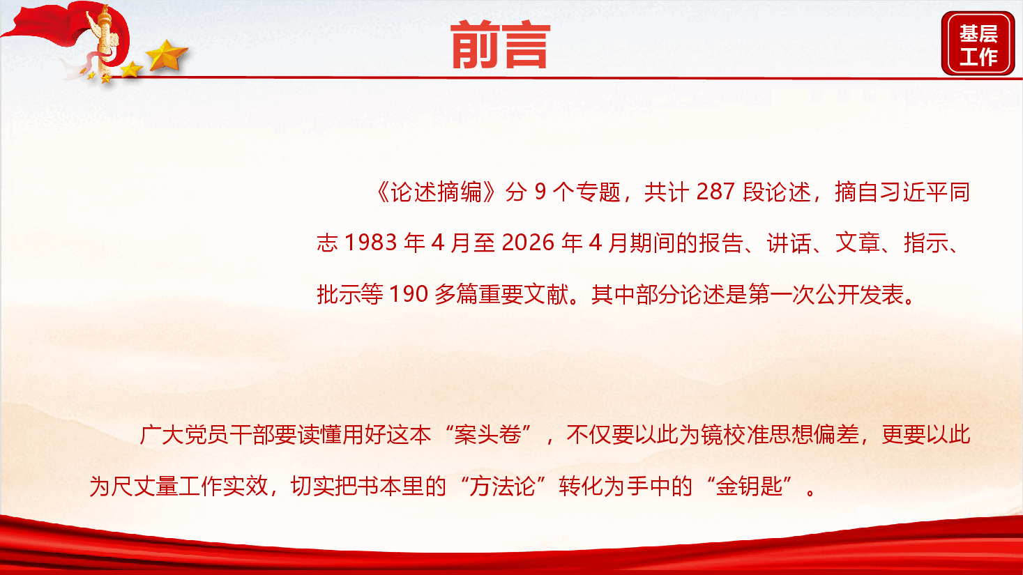 《习近平关于基层工作方法论述摘编》辅导授课(PPT+文字稿).pptx,第3页预览