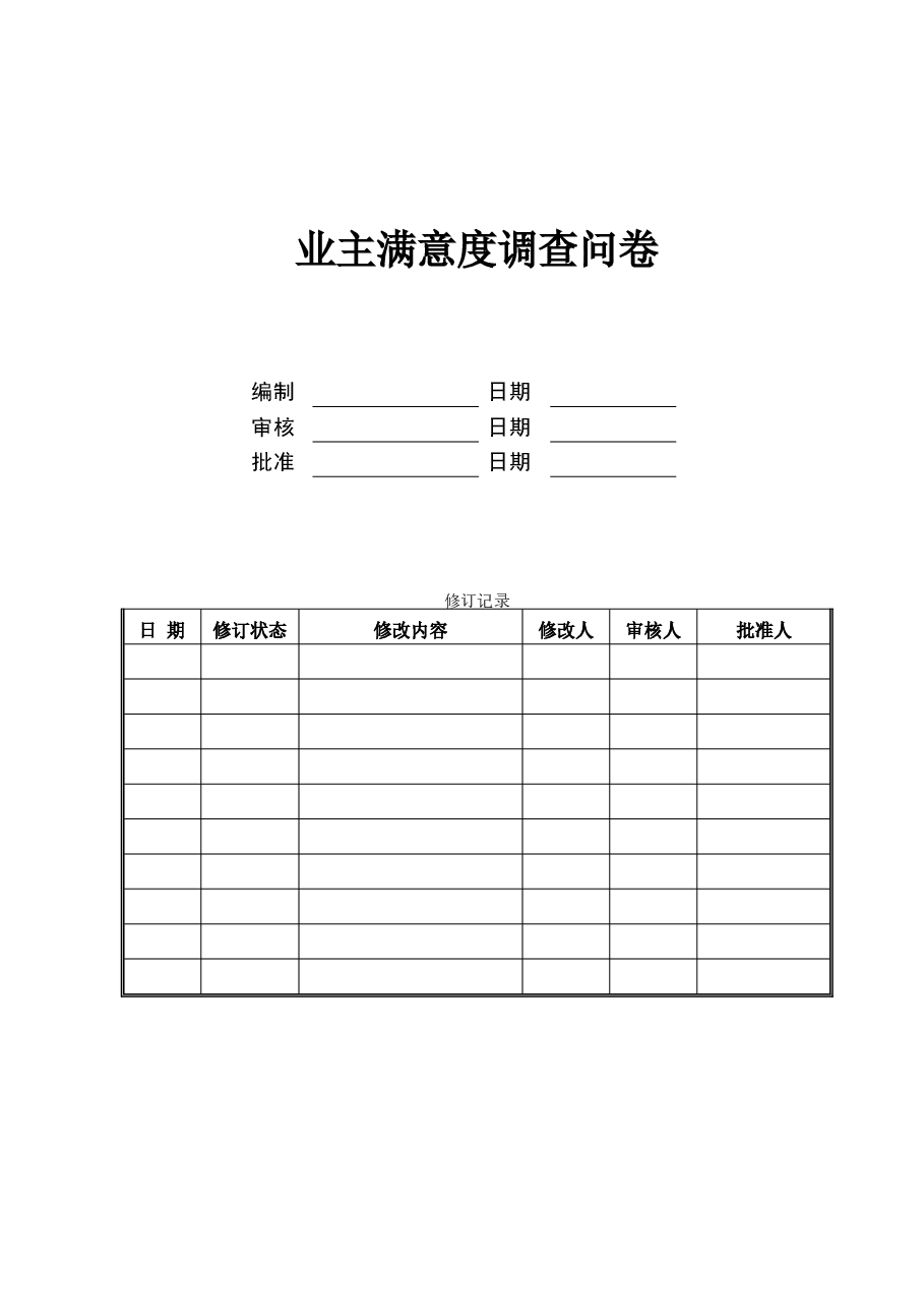 01业主满意度调查问卷.doc,第1页预览