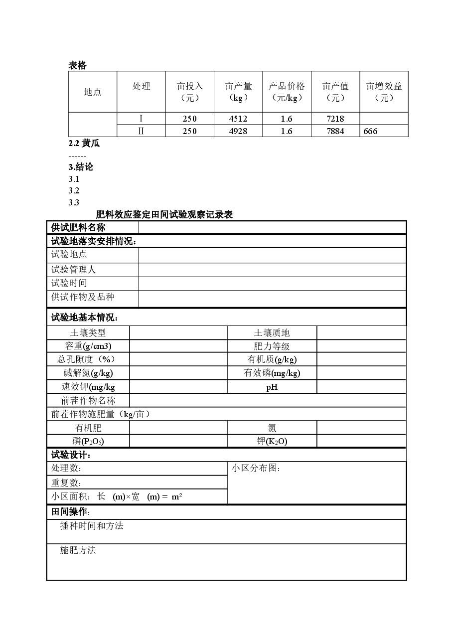 肥料试验报告框架和格式.doc，第2页预览