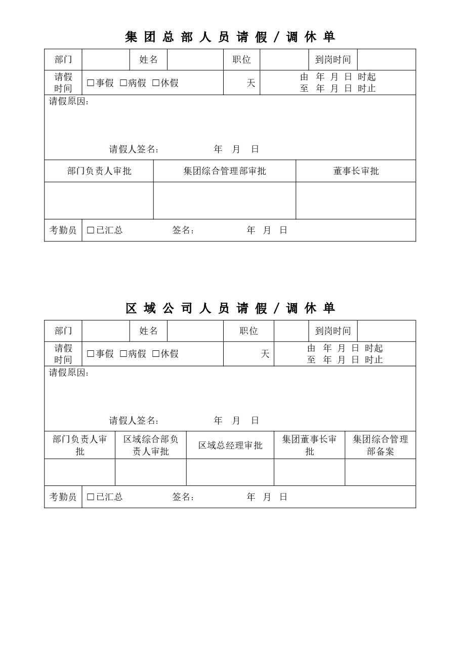 公司请假、调休单.doc,第1页预览