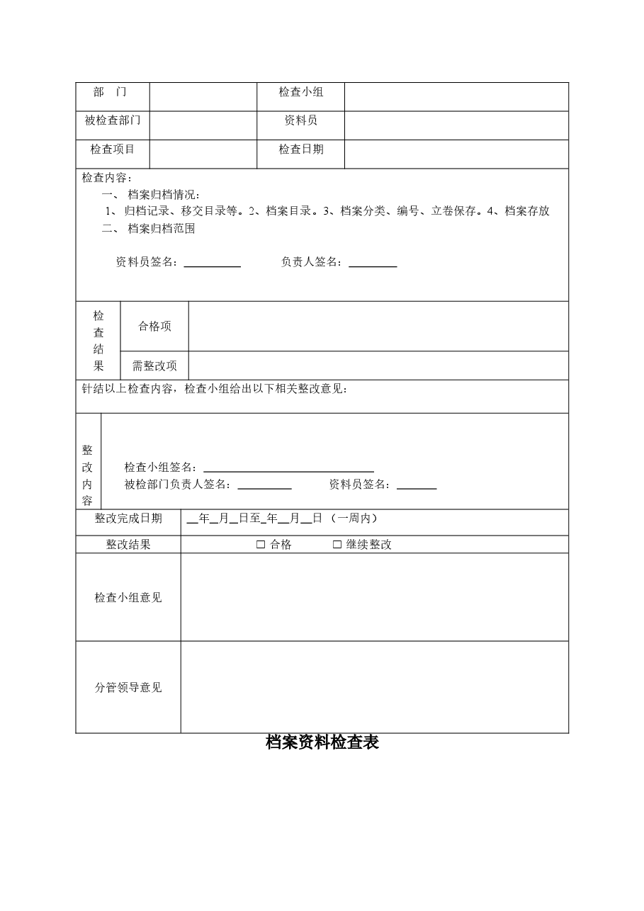 公司档案资料检查表.doc，第1页预览