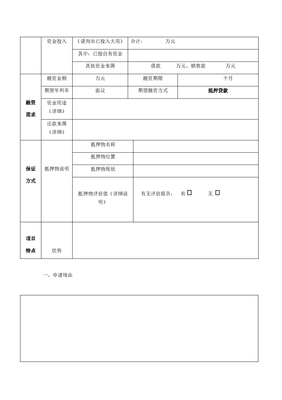 项目融资申请书.docx，第2页预览